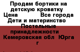 Продам бортики на детскую кроватку › Цена ­ 1 000 - Все города Дети и материнство » Постельные принадлежности   . Кемеровская обл.,Юрга г.